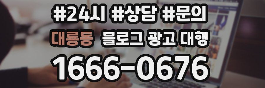 대룡동 블로그 광고 대행