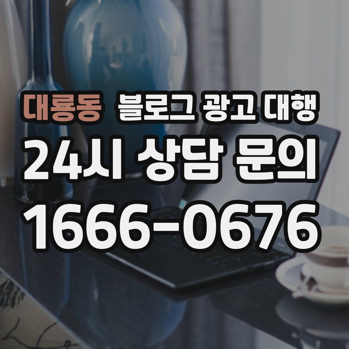 대룡동 블로그 광고 대행