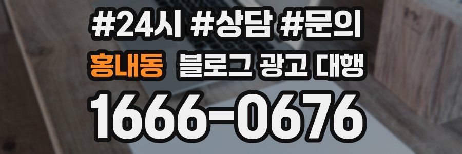 홍내동 블로그 광고 대행