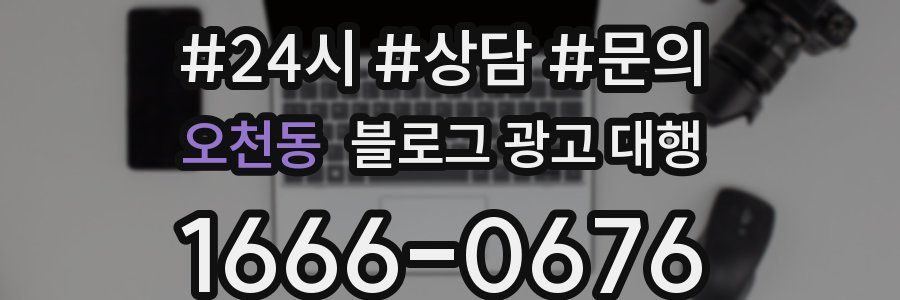 오천동 블로그 광고 대행