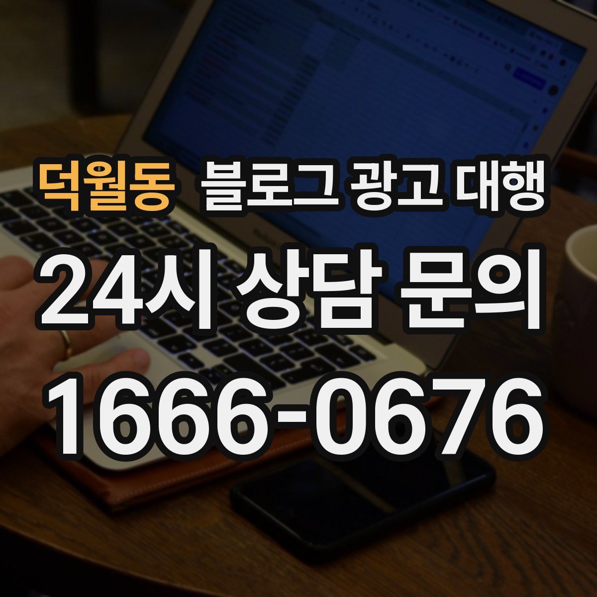 덕월동 블로그 광고 대행