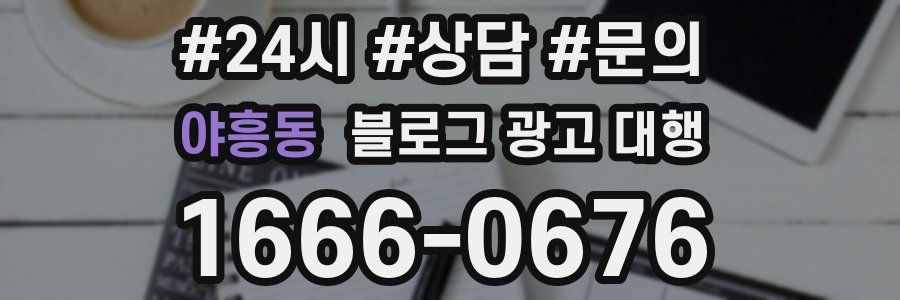 야흥동 블로그 광고 대행