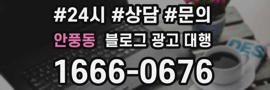 안풍동 블로그 광고 대행