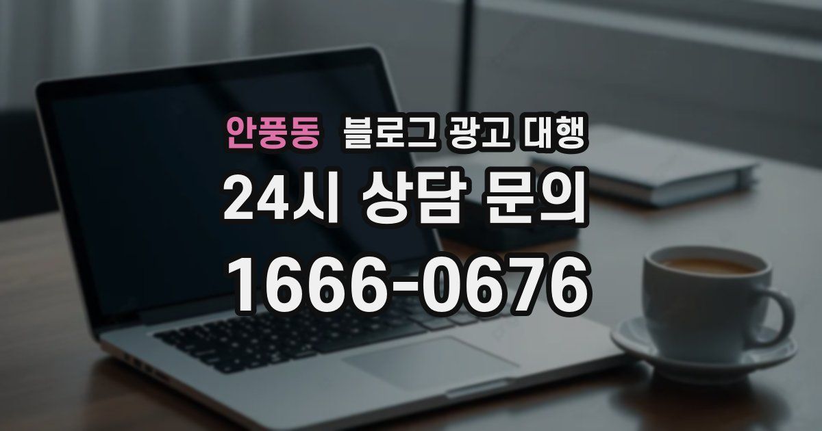 안풍동 블로그 광고 대행