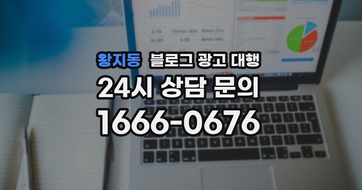 왕지동 블로그 광고 대행
