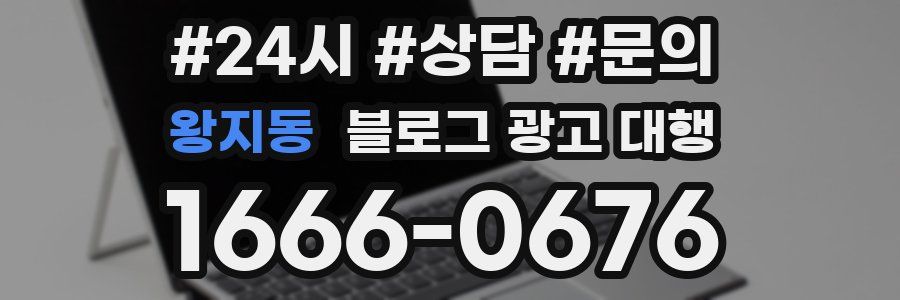 왕지동 블로그 광고 대행