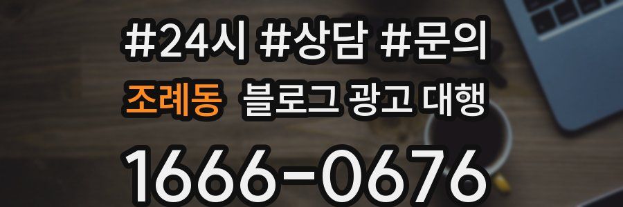 조례동 블로그 광고 대행