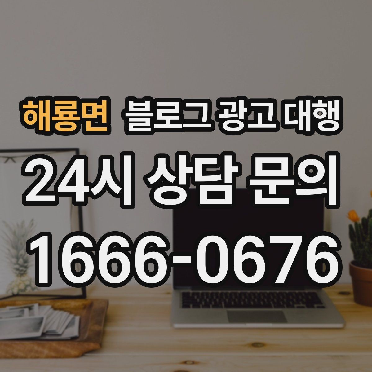 해룡면 블로그 광고 대행 초보 사장님이 자주 묻는 질문