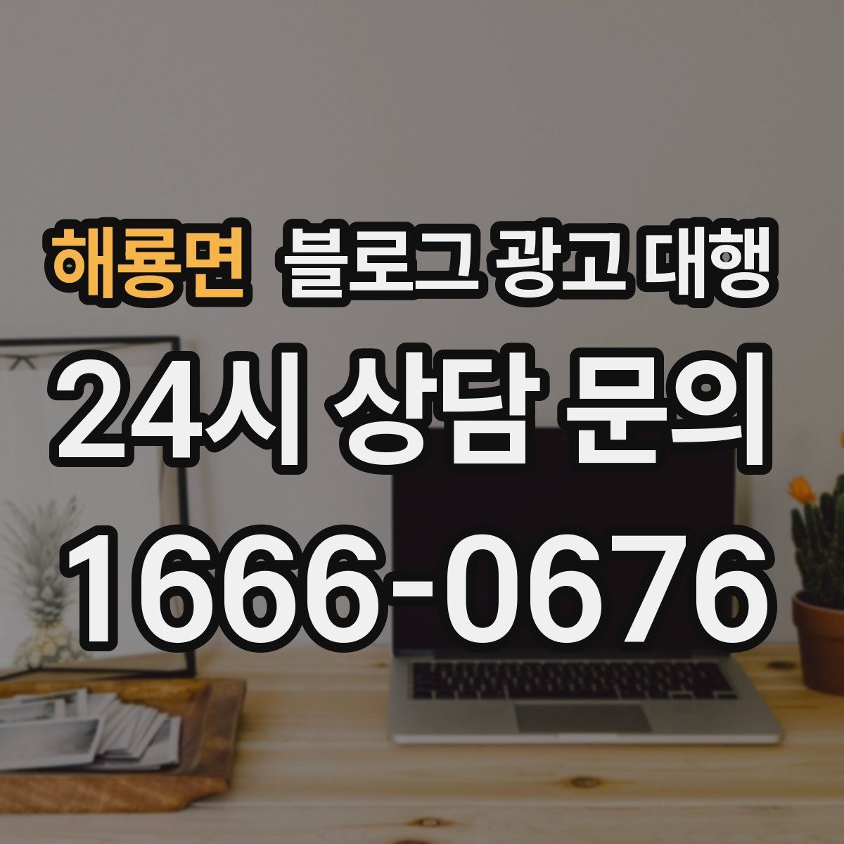 해룡면 블로그 광고 대행