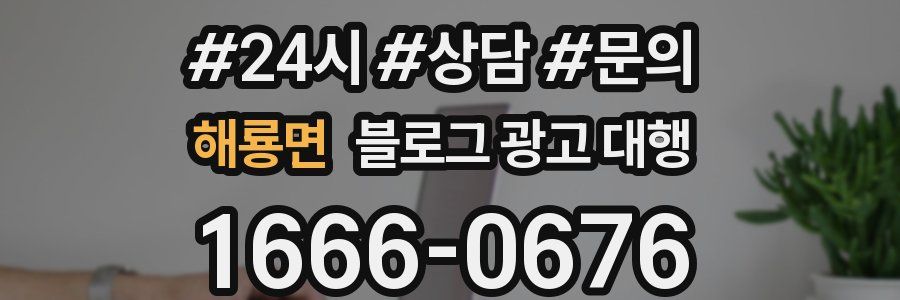 해룡면 블로그 광고 대행