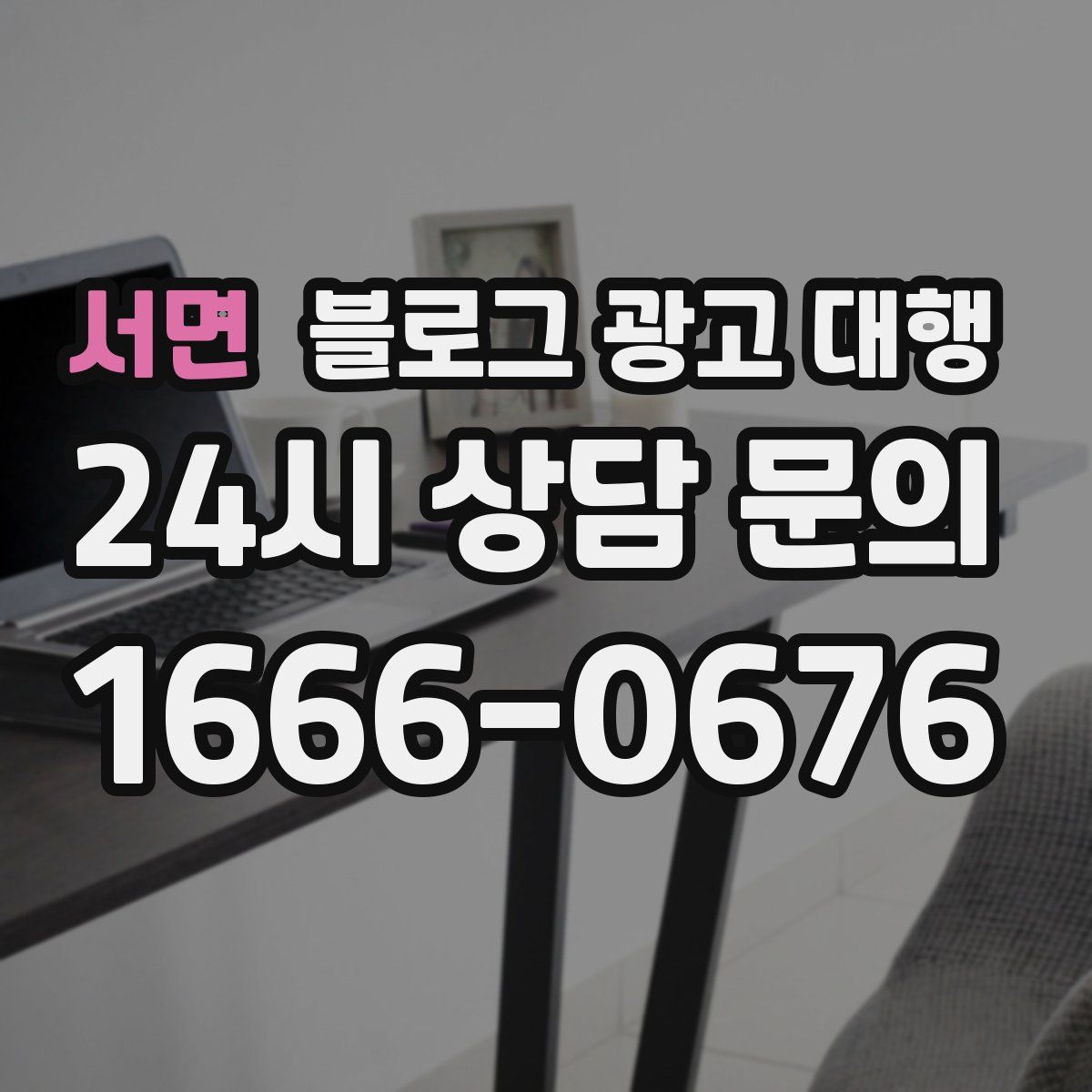 서면 블로그 광고 대행