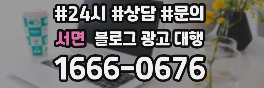 서면 블로그 광고 대행