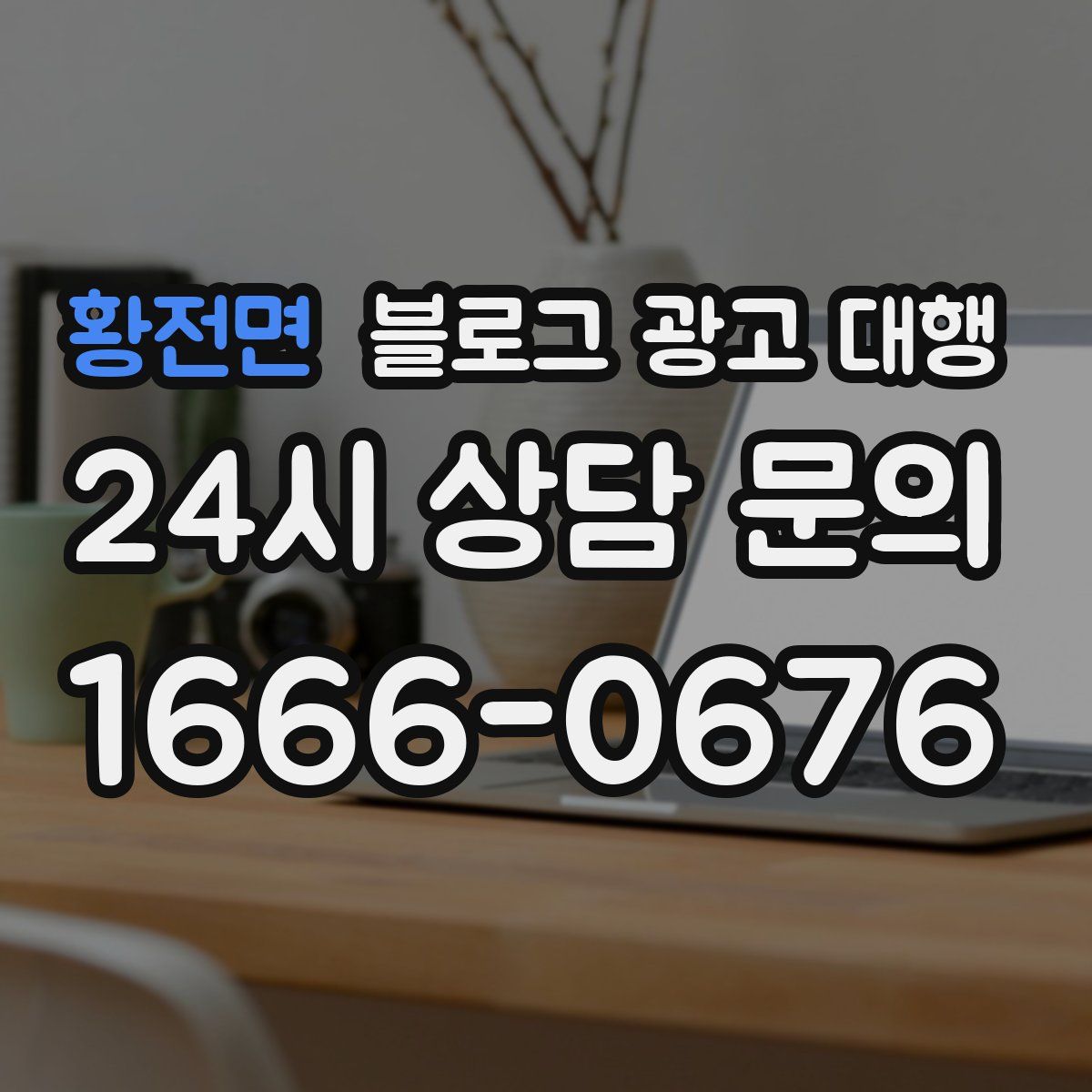 황전면 블로그 광고 대행