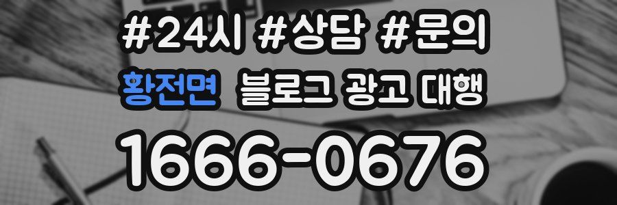 황전면 블로그 광고 대행