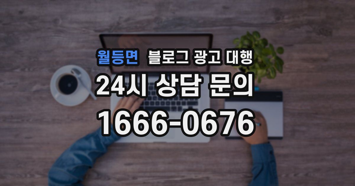 월등면 블로그 광고 대행