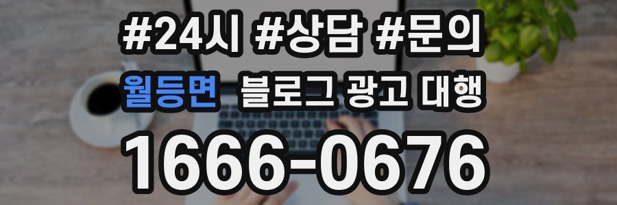 월등면 블로그 광고 대행