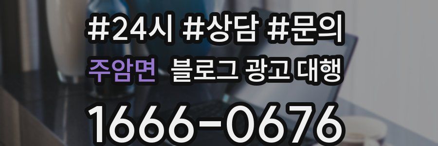 주암면 블로그 광고 대행