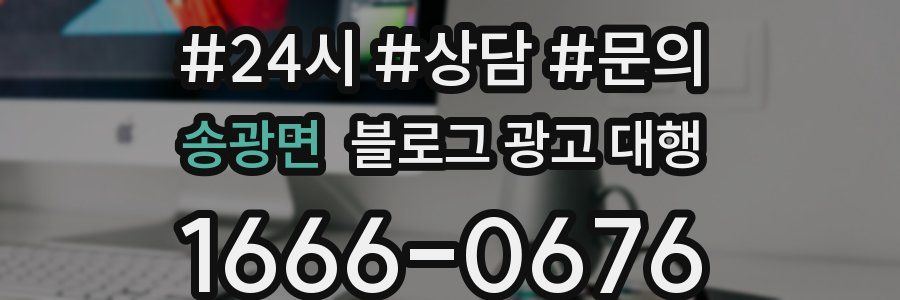 송광면 블로그 광고 대행