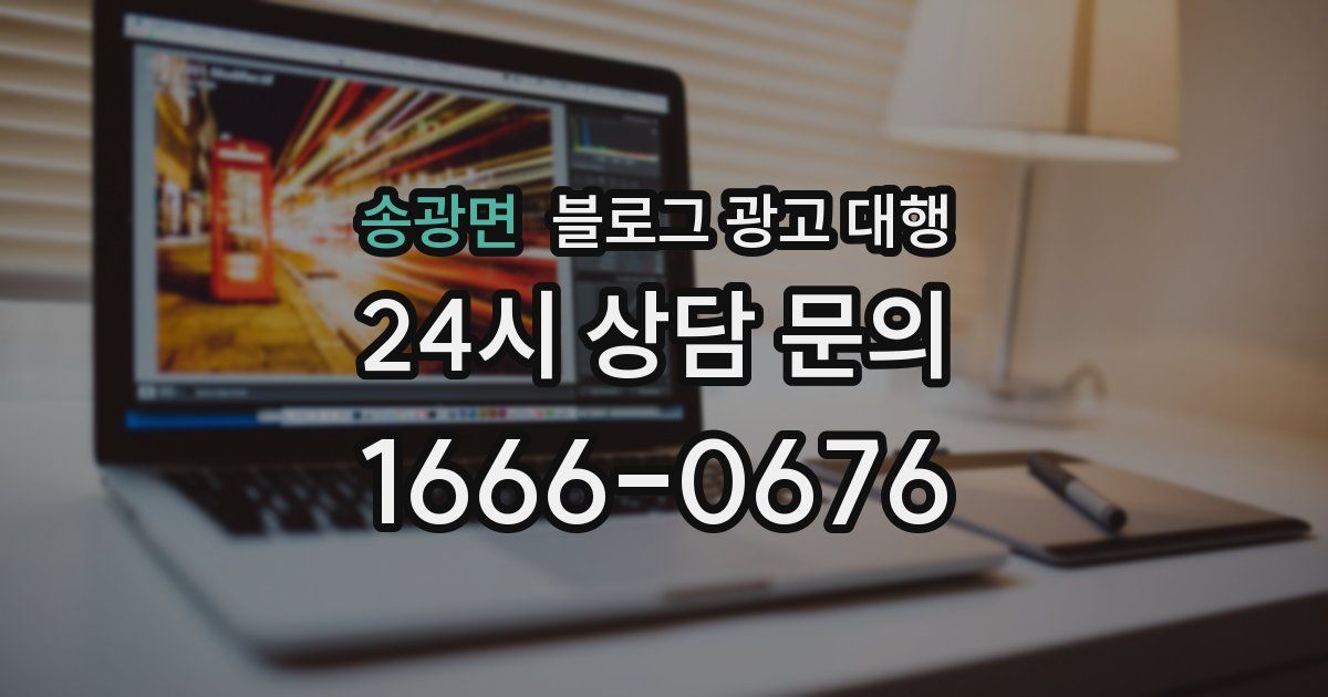 송광면 블로그 광고 대행