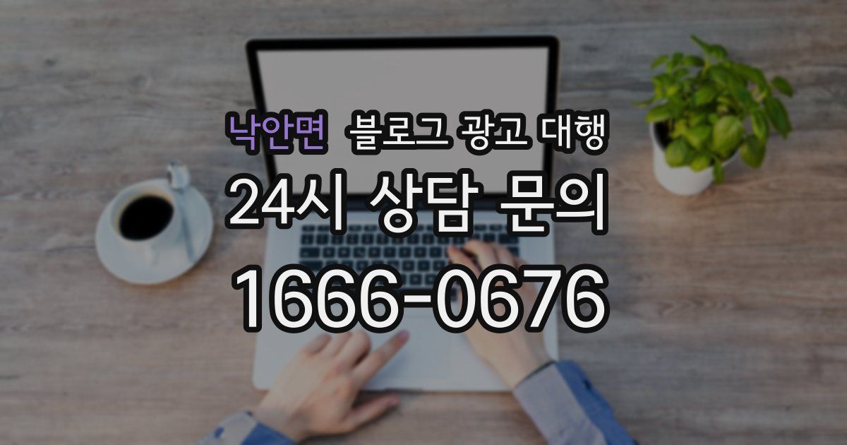 낙안면 블로그 광고 대행