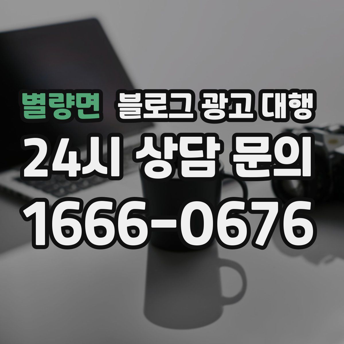 별량면 블로그 광고 대행