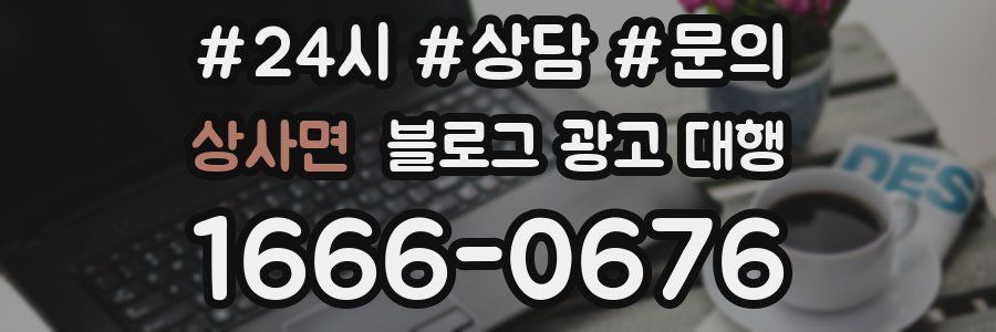 상사면 블로그 광고 대행