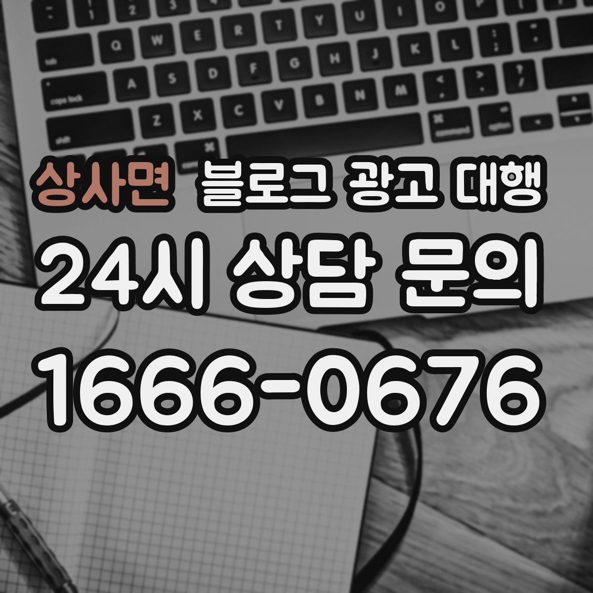 상사면 블로그 광고 대행