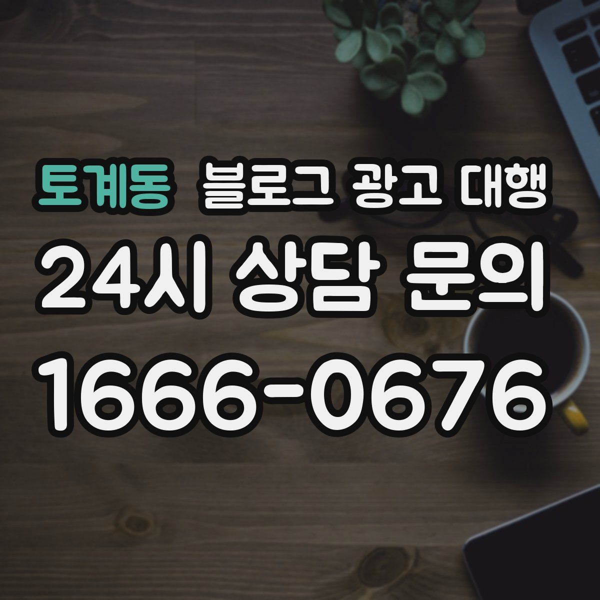 토계동 블로그 광고 대행
