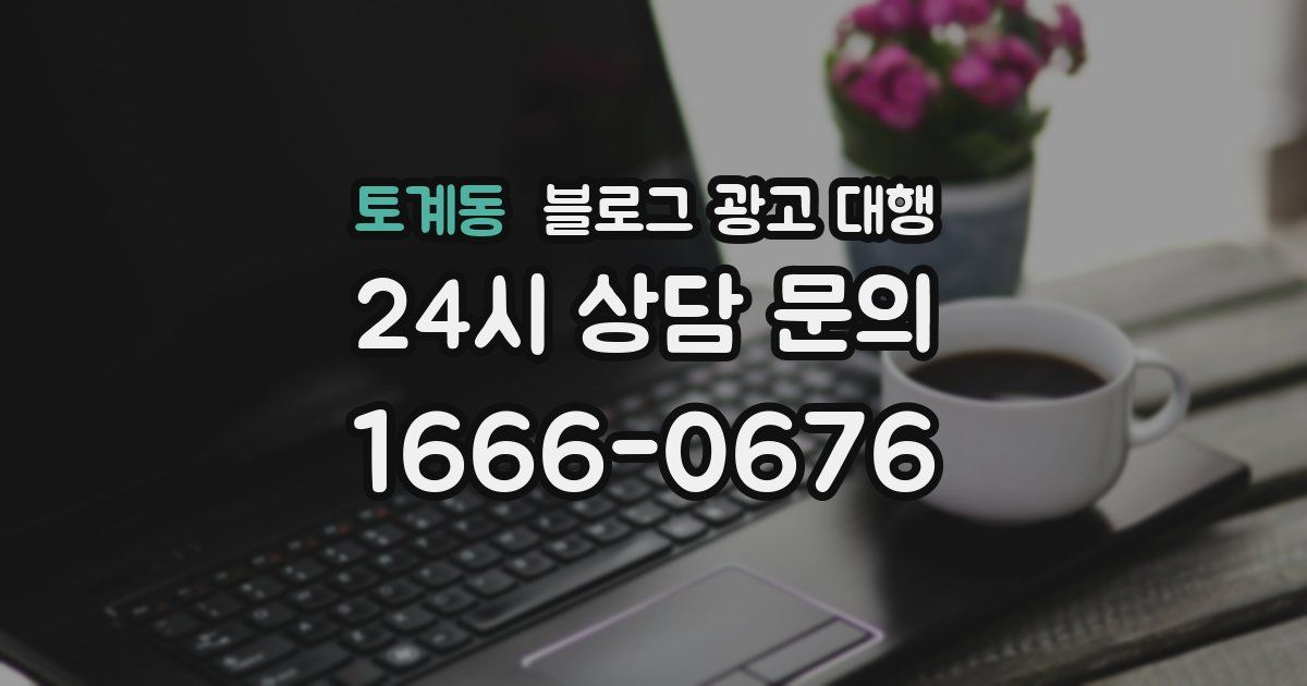 토계동 블로그 광고 대행