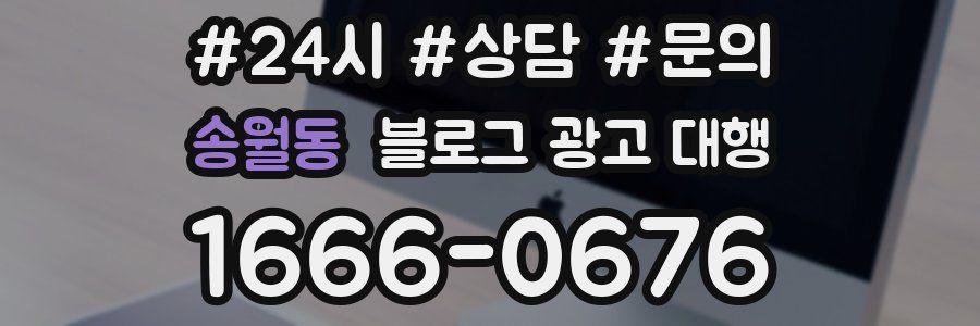송월동 블로그 광고 대행