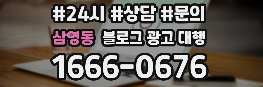삼영동 블로그 광고 대행