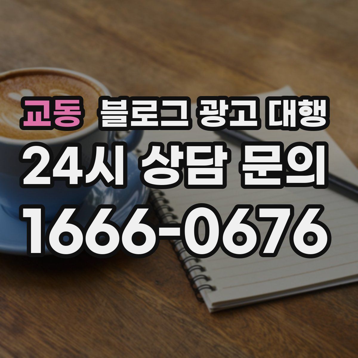 교동 블로그 광고 대행