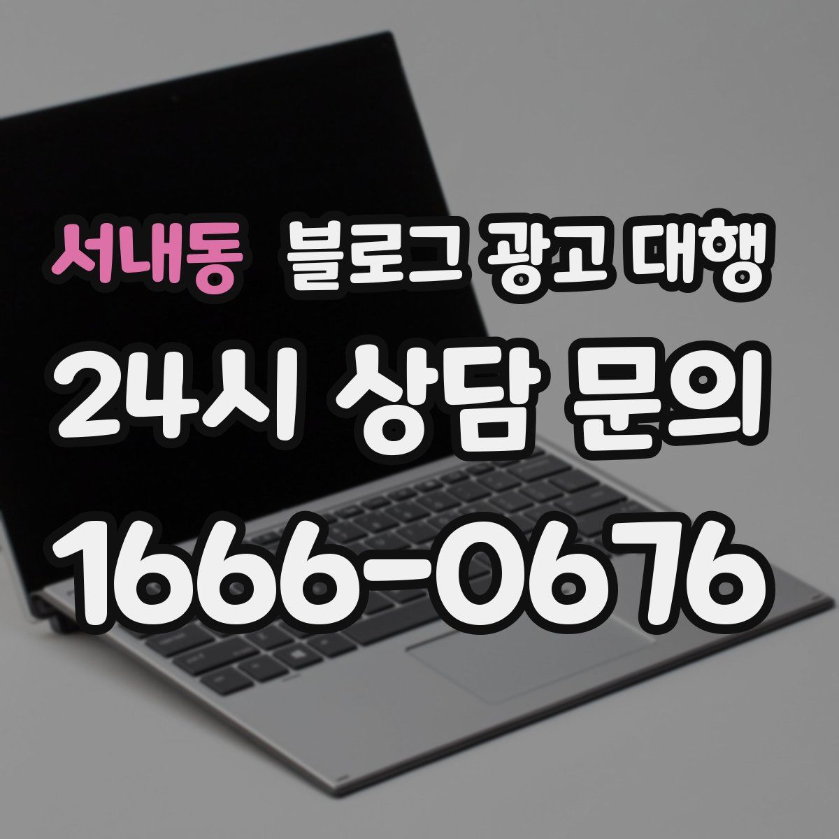 서내동 블로그 광고 대행