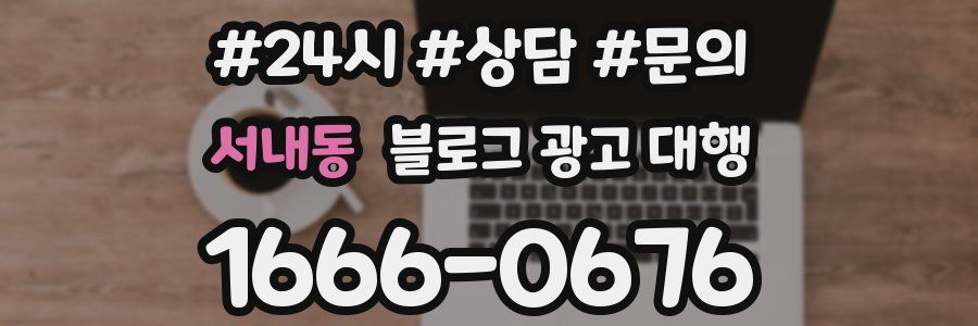 서내동 블로그 광고 대행