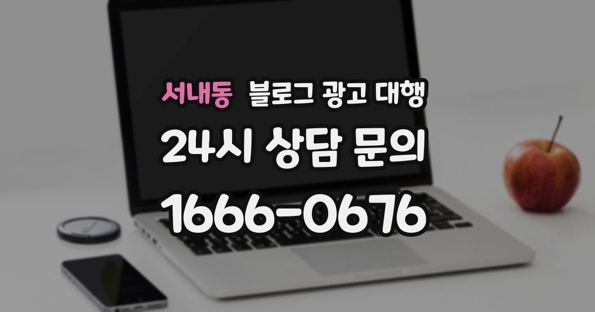 서내동 블로그 광고 대행