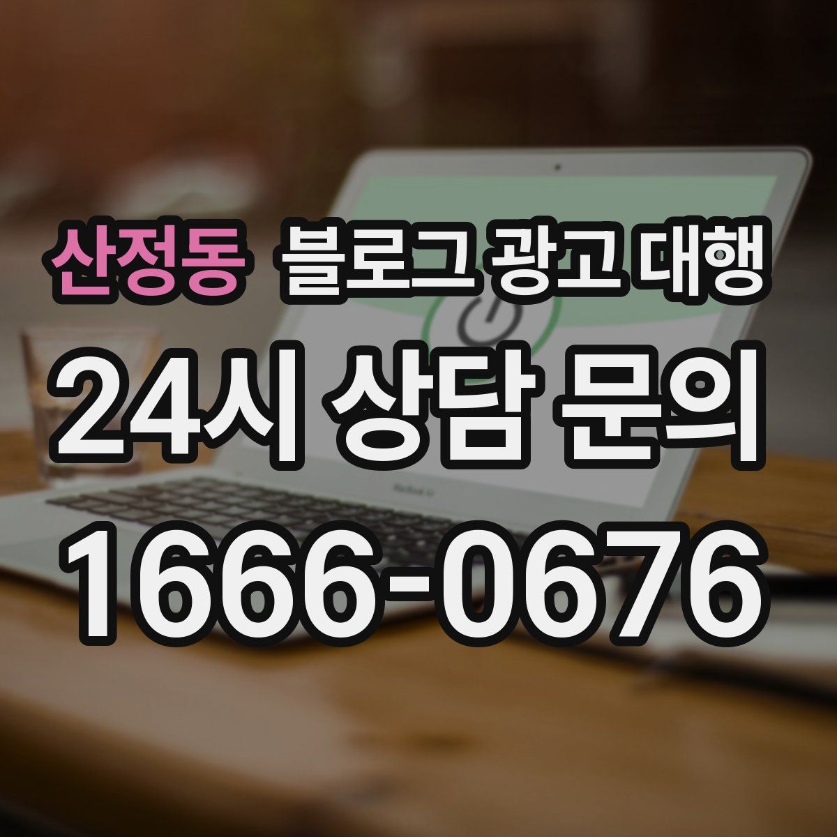 산정동 블로그 광고 대행