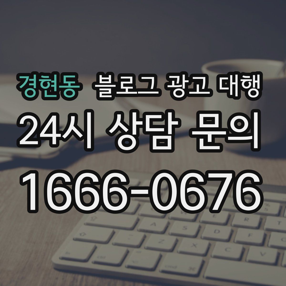 경현동 블로그 광고 대행