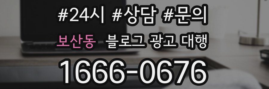보산동 블로그 광고 대행