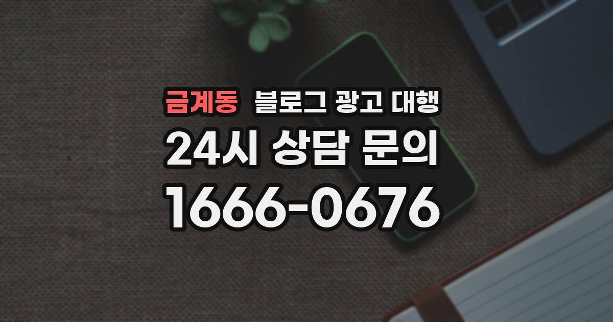 금계동 블로그 광고 대행