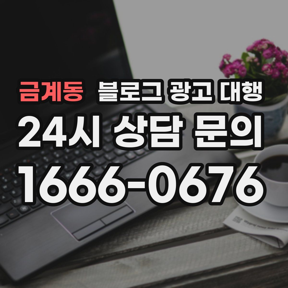금계동 블로그 광고 대행