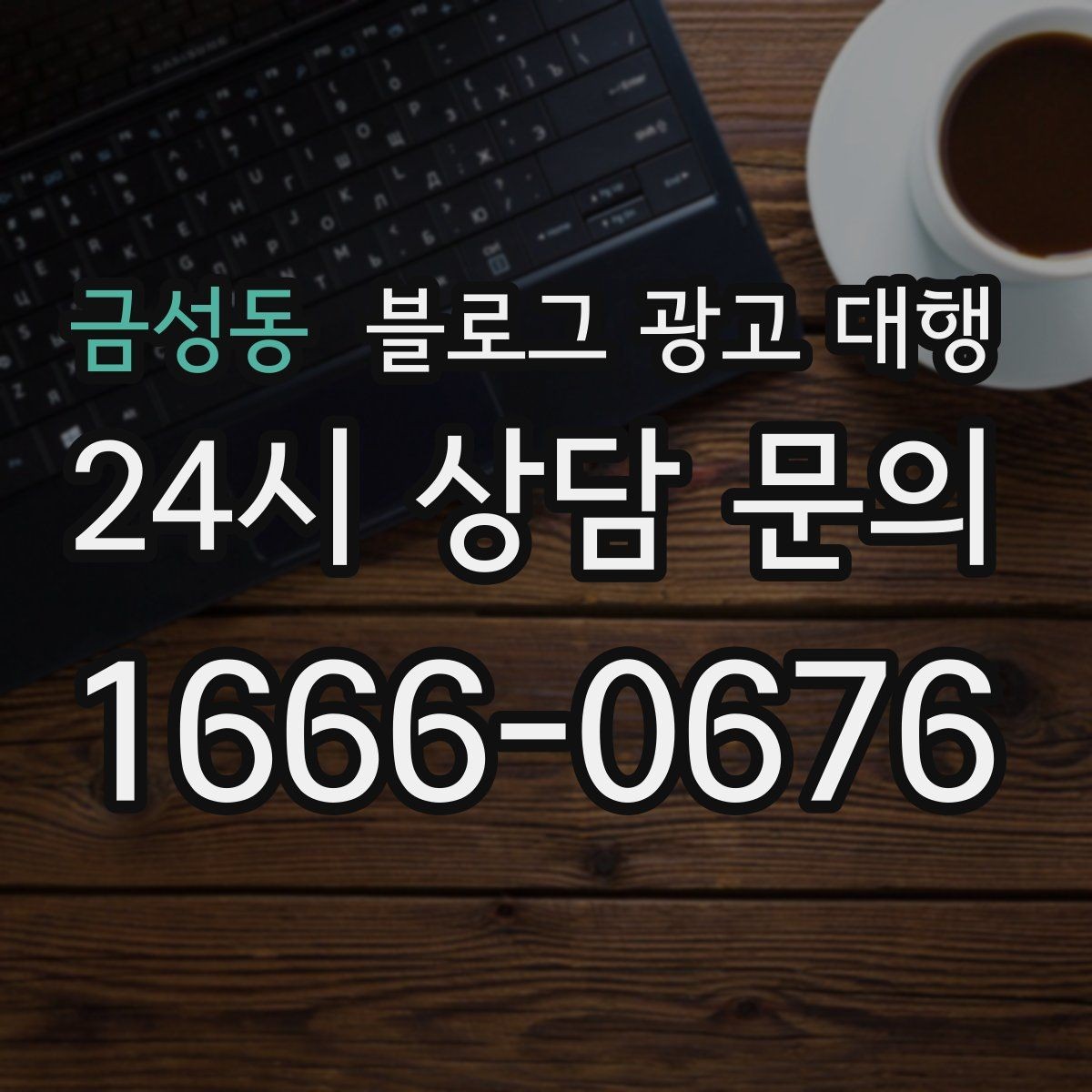 금성동 블로그 광고 대행 진행 중 확인해야 할 수정 방향
