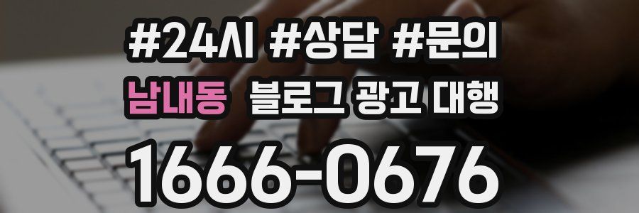 남내동 블로그 광고 대행