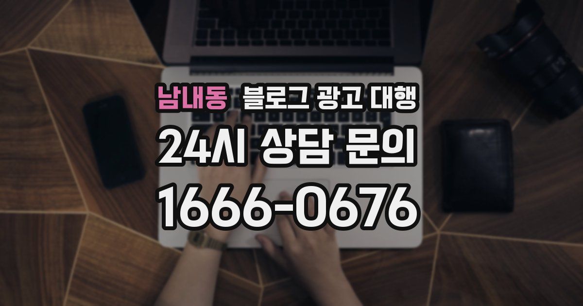 남내동 블로그 광고 대행