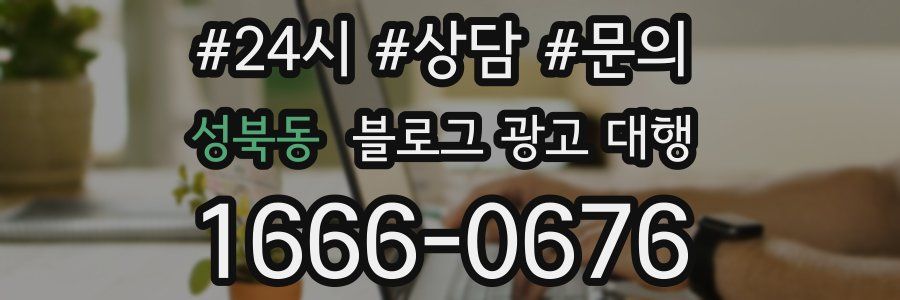 성북동 블로그 광고 대행