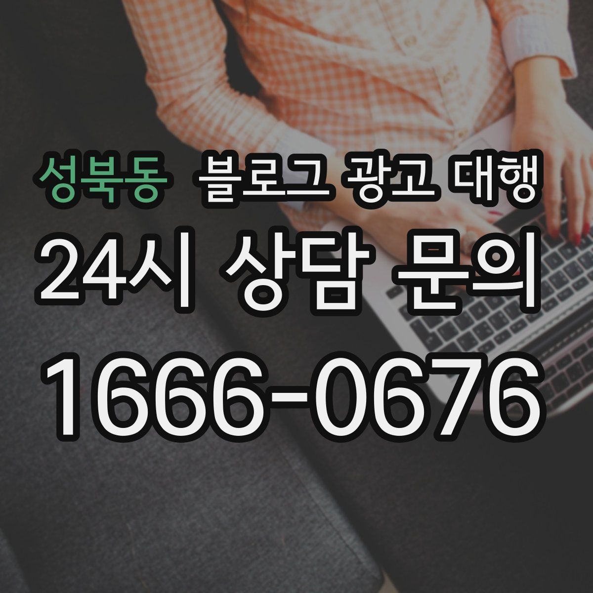 성북동 블로그 광고 대행
