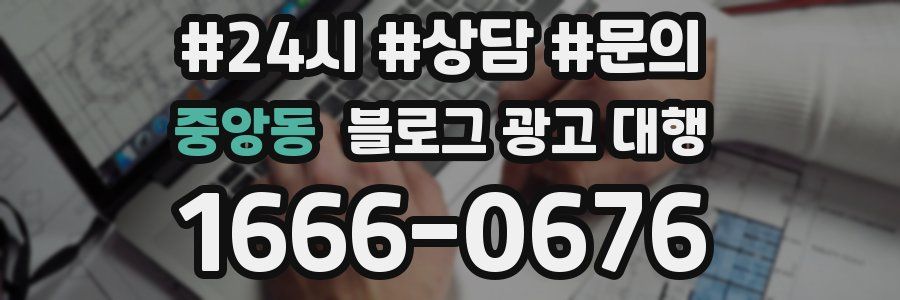 중앙동 블로그 광고 대행
