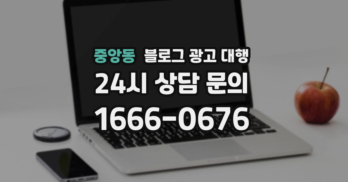 중앙동 블로그 광고 대행