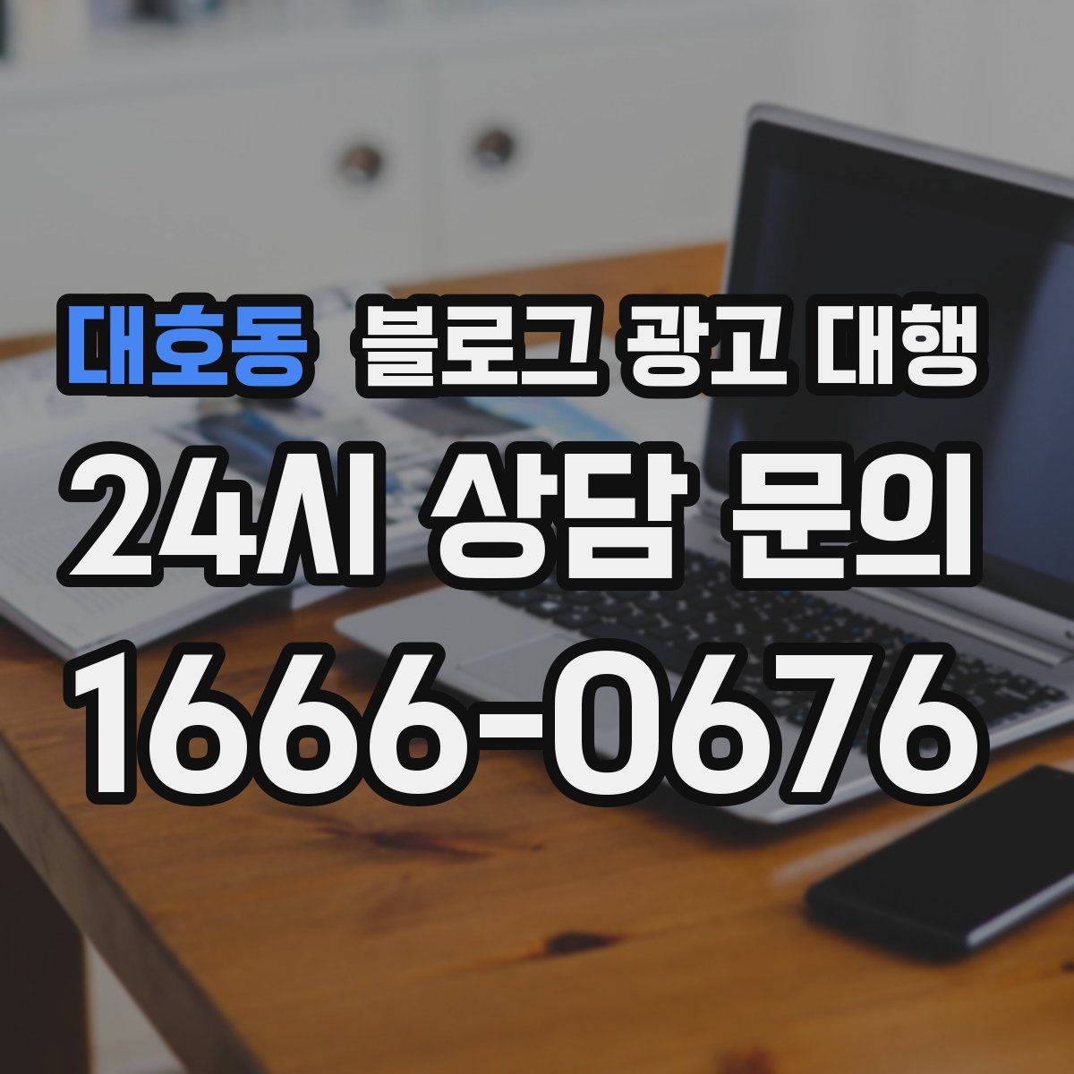 대호동 블로그 광고 대행