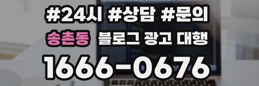 송촌동 블로그 광고 대행
