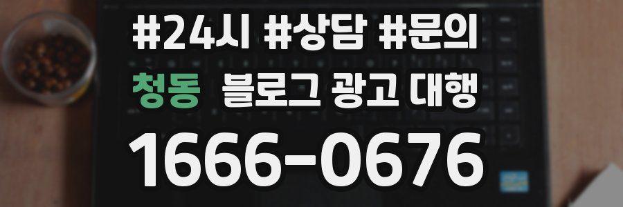 청동 블로그 광고 대행